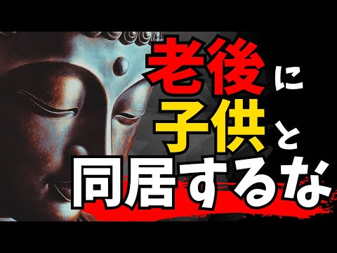 『子供と同居』することが、老後を滅ぼす「人生の猛毒」である理由【ブッダの説法】