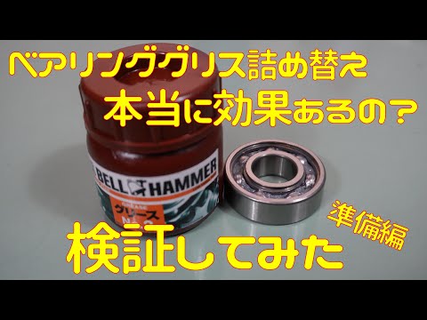 【検証】ベアリンググリスの詰め替えは本当に意味があるの？【準備編】