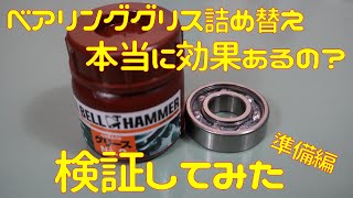 【検証】ベアリンググリスの詰め替えは本当に意味があるの？【準備編】