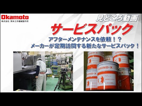 研削盤のアフターメンテナンス_OKAMOTOサービスパックのご紹介【岡本工作機械製作所】