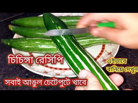 চিচিঙ্গা এইভাবে রান্না করুন স্বাদ হবে অসাধারণ/Bengali Recipe/Chichinga Recipe in Bengali