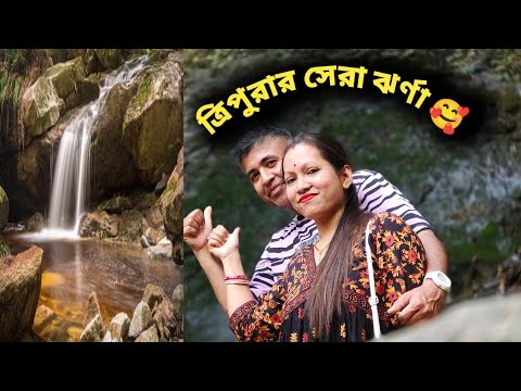 ত্রিপুরার সবচেয়ে বড় ওয়াটারফল।  #tuisuiwaterfall #tripura #dhalai_district