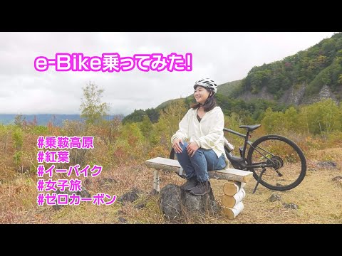 秋の乗鞍ｅ‐Ｂｉｋｅの旅！