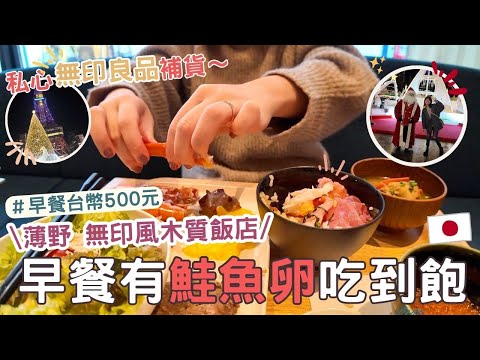 日本生活⎮札幌vlog⎮日本限定無印良品的商品推薦（不確定！？😂）、住宿體驗-船舶花園薄野飯店、早餐500台幣海鮮超多❤️、聖誕禮物🎁 -Teddy Blake包包⎮Eve 伊芙,留日生活中