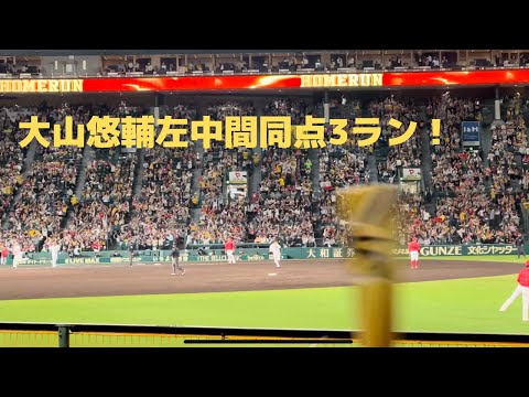 大山悠輔第4号左中間へ同点ホームラン #hanshin #tigers #阪神タイガース