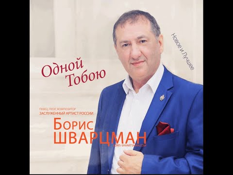 БОРИС  ШВАРЦМАН - // ОДНОЙ ТОБОЮ // -