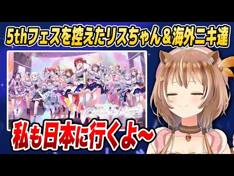 5thフェスに向けて来日を間近に控えたリスちゃんと海外ニキたち【ホロライブID切り抜き/アユンダ・リス/日本語翻訳】