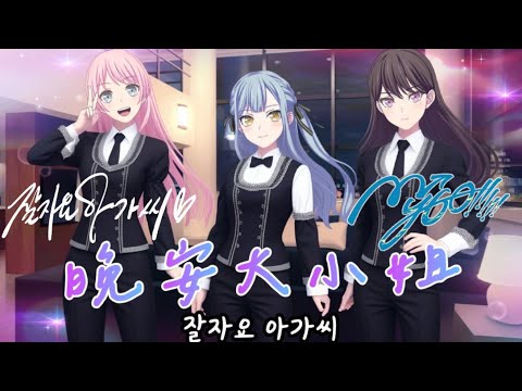 晚安爽世大小姐 Cover by 立希、燈、樂奈、愛音、祥子  잘자요 아가씨