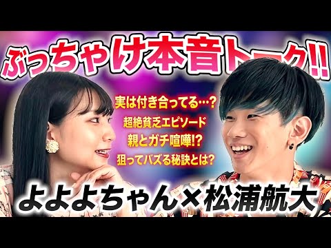 松浦航大さんに今まで聞けなかったこと質問しまくってみた【本音トーク】