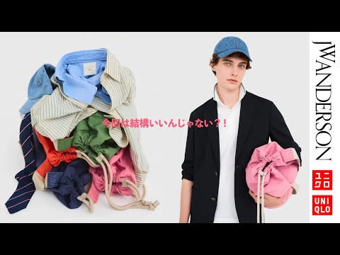 【UNIQLO and JW ANDERSON】今回これを買えば間違いないオススメ5選🔥