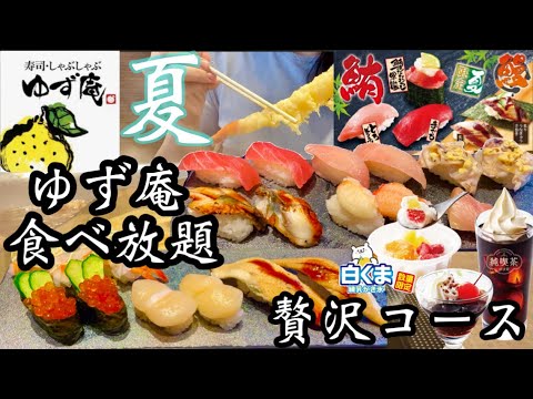 【ゆず庵】2024年夏！鮪と鰻が食べ放題♡贅沢コースでお寿司と黒毛牛を満喫したらいくら分お得？