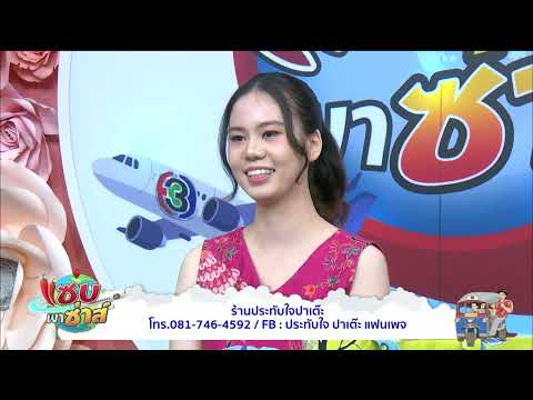 ร้านประทับใจปาเต๊ะ l ออกอากาศวันที่ 22 ตุลาคม 2567