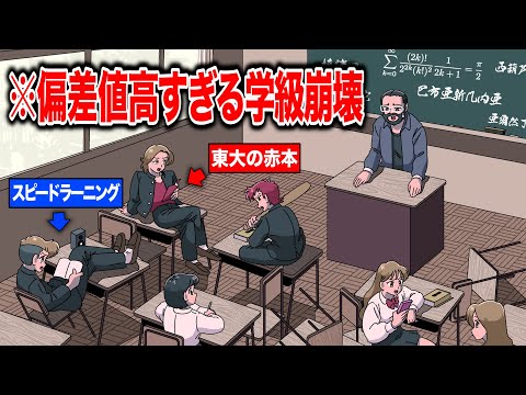 偏差値高すぎる学級崩壊【アニメ】【コント】