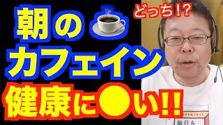 朝のカフェインは健康にいい？【精神科医・樺沢紫苑】