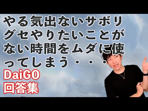 【回答集】やる気が出ない・やりたいことがない・時間を浪費etc...【メンタリストDaiGo切り抜き】