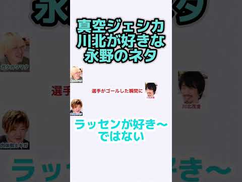 真空ジェシカ川北が好きな永野さんのネタ【真空ジェシカのギガラジオ切り抜き】#真空ジェシカ #ギガラジオ #Shorts