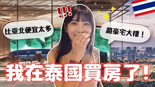 我買了一間曼谷的房子🇹🇭泰國房地產到底如何呢？｜愛莉莎莎Alisasa