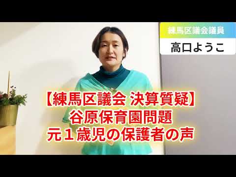 【練馬区議会 決算質疑】谷原保育園問題元１歳児の保護者の声【練馬区議会議員・高口ようこ】