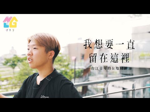 【好里家夢想紀錄片ep.04】台江青年的在地精神：我想要一直留在這裡