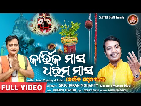 Kartika Masa Dharama Masa || କାର୍ତ୍ତିକ ମାହାତ୍ମ୍ୟ || Sricharan | Samir | Amrutabani | Sabitree Bhakti