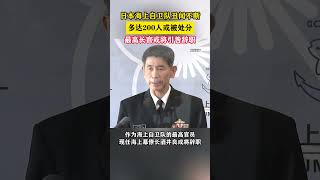 日本海上自卫队丑闻不断，多达200人或被处分，最高长官或将引咎辞职