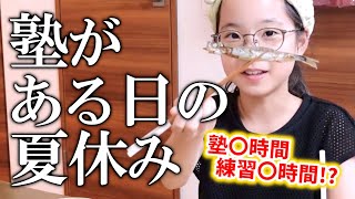 小学生最後の夏休み🌻塾に練習に大忙し⁉️【ルーティーン】