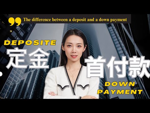 定金和首付款详解 需要多少首付款才能在美国买房子？Deposit和Down Payment区别是什么？ Nayi Shen- NayiNYC纽约倔强老阿姨-Bespoke Bethoney Shen