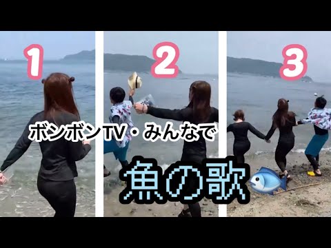 どみしゅんみーで魚の歌🐟「魚魚魚ぁ〜魚ぁ〜をたべーるとー」