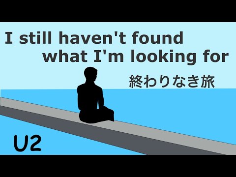 I still haven’t found what I’m looking for - Lyrics  -  終わりなき旅 - 日本語訳詞 - Japanese translation - U2