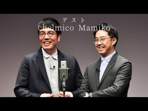 2020年1月2日 おぎやはぎ×chelmico Mamiko