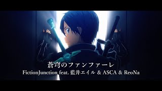 Sokyu No Fanfare - FictionJunction feat.Eir Aoi & ASCA & ReoNa (SAO 10th Anniversary Song) MV