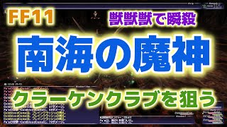 [FF11 Odin鯖]南海の魔神 クラーケンクラブを狙う