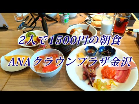 2人で1500円の朝食 ANAクラウンプラザ金沢