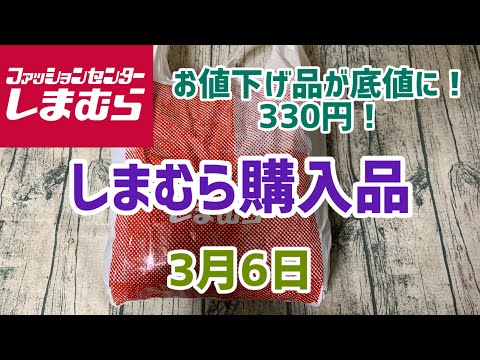 【しまむら購入品】ぶらり立ち寄ったら底値でした！(3月6日)