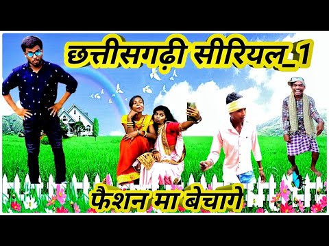 #faishanmabechage #daukikegulam👸 फैशन मा बेचागे‼️ डौकी के गुलाम‼️Medwa dauka cg comedy ‼️cg funny v.