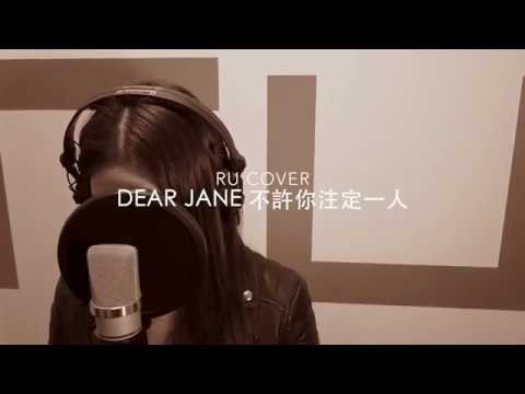 Dear Jane｜不許你注定一人 (cover by RU)