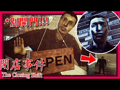 恐怖跟蹤狂住在我夜班的倉庫裡… [The Closing Shift | 閉店事件]