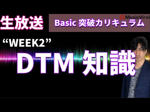 【WEEK2】dtm知識【作曲、作詞、業界知識etc...】