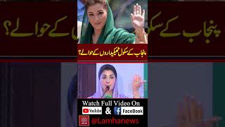 #mariyamnawaz #pmln #school #pnjab #SchoolThekedar #pakistanpolitics #paksitannews