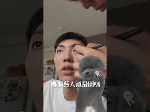 你知道哪個台灣藝人「頭最圓？」 #卡特 #笑話