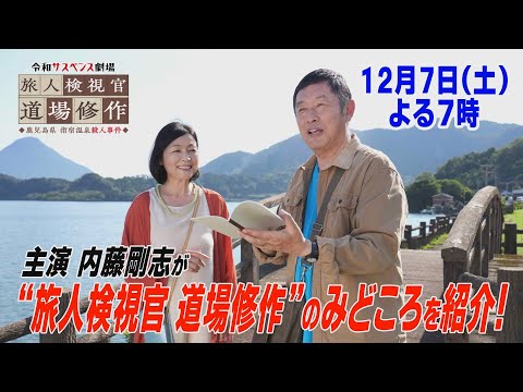 成長していく男を演じたい！【旅人検視官 道場修作 鹿児島県 指宿温泉殺人事件】主演・内藤剛志がみどころを紹介！