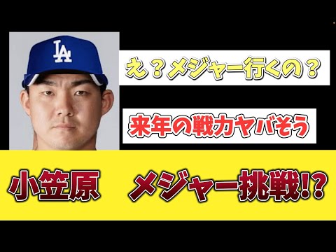 【中日】小笠原　メジャー挑戦！？