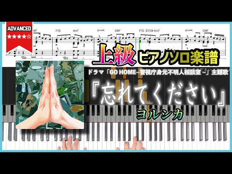 【楽譜】『忘れてください／ヨルシカ』ドラマ「GO HOME~警視庁身元不明人相談室 ~」主題歌 上級ピアノ楽譜