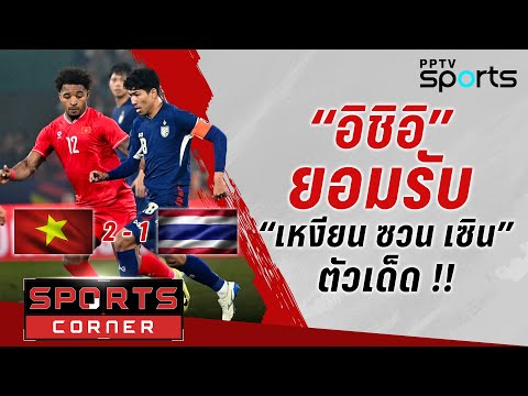 🔴SPORTS CORNER LIVE | “ช้างศึก” แพ้ “เวียดนาม” “อิชิอิ” ยอมรับ “เหงียน ซวน เซิน” ตัวเด็ด | 3 ม.ค. 68