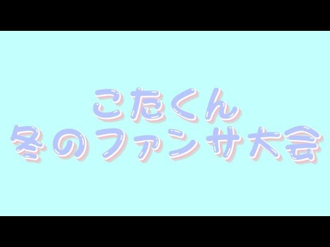 【すたぽら 切り抜き】こたくん 冬のファンサ大会 開催