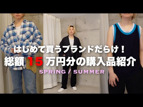 【2月購入品】遂にっ！ずっと気になっていたブランドの春夏アイテムを購入しました！