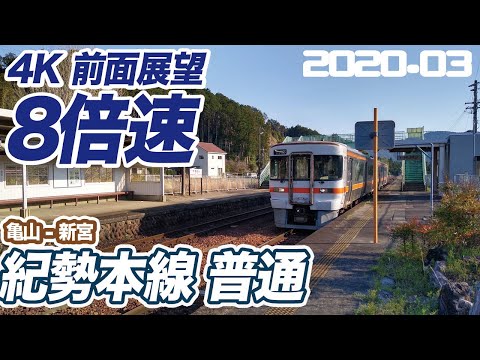 【4K前面展望 8倍速】JR 紀勢本線 亀山 ー 新宮 【各駅長時間】