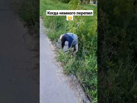 Когда немного перепил😁