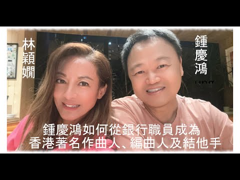 鍾慶鴻如何從銀行職員成為 香港著名作曲人、編曲人及結他手