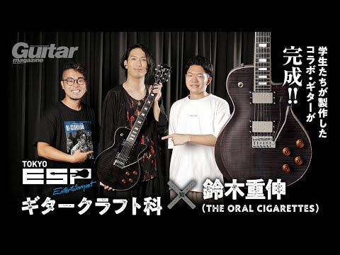 【完成ギターのお披露目！】ESPエンタテインメント東京 ギタークラフト科 × 鈴木重伸（THE ORAL CIGARETTES）